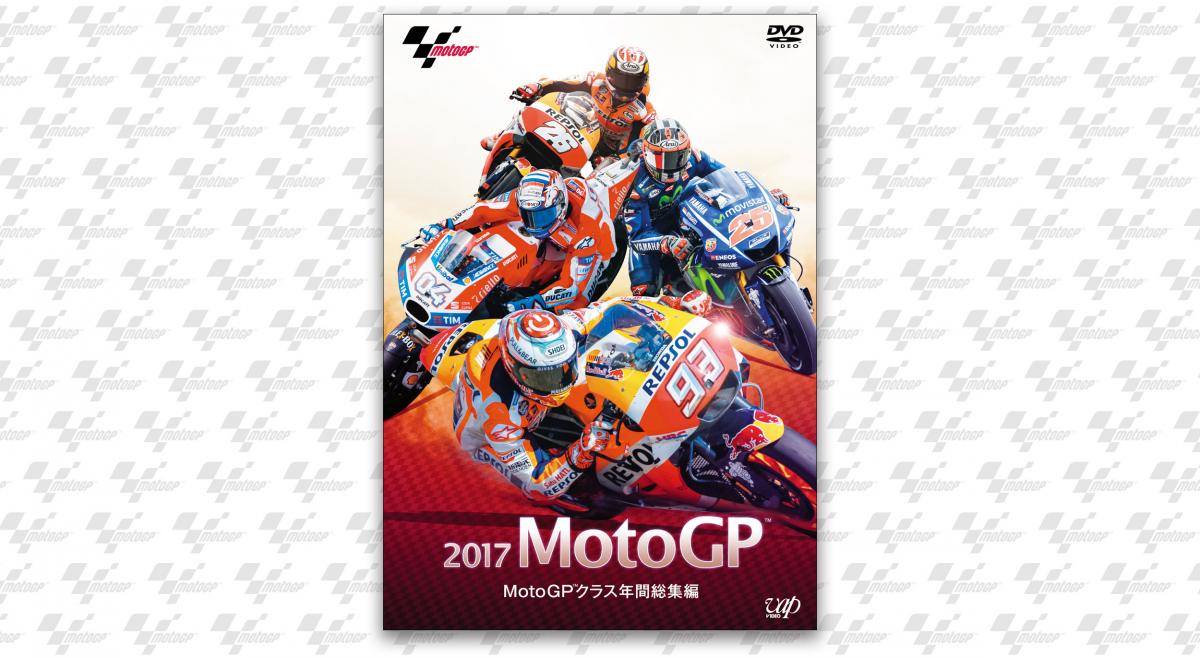 DVD：MotoGP™クラス年間総集編 | MotoGP™