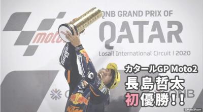 《MotoGPカタール Moto2決勝 長島哲太が優勝レースをセルフ解説！》5(日) 23:30 ～ どんな解説がきけるのでしょうか？激闘レースの裏側に迫ります！