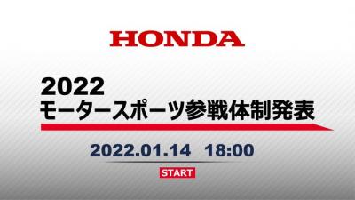 1月14日(金)18:00より2022年Hondaモータースポーツ参戦体制が発表 注目の発表会の様子をYouTubeでライブ配信Movie cameraいたします | https://bit.ly/3Gl7JBN